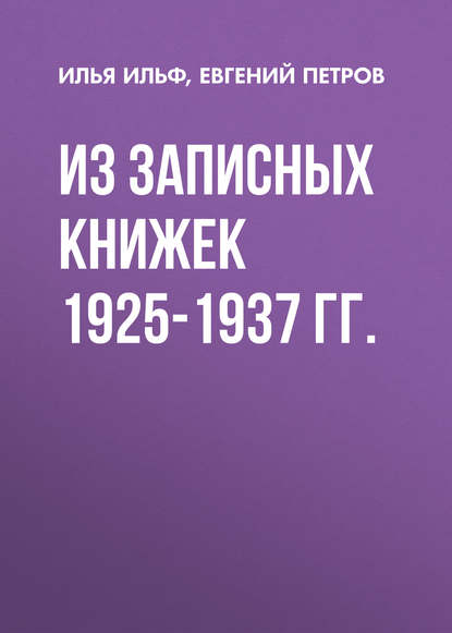 Из записных книжек 1925-1937 гг. - Илья Ильф