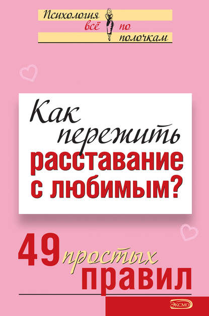 Как пережить расставание с любимым? 49 простых правил — Виктория Исаева