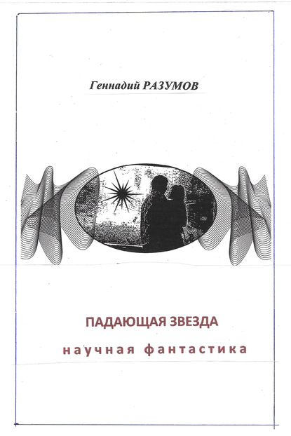 Падающая звезда - Геннадий Александрович Разумов