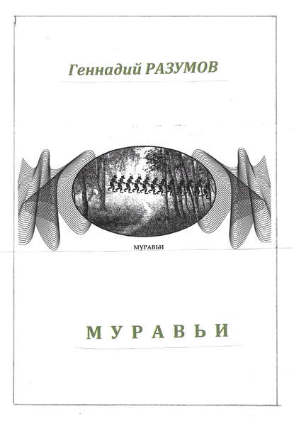 Муравьи - Геннадий Александрович Разумов