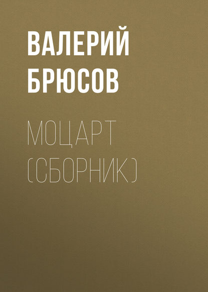 Моцарт (сборник) - Валерий Брюсов