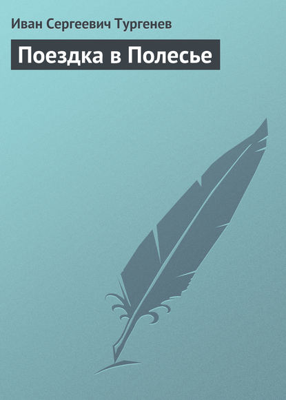 Поездка в Полесье - Иван Тургенев