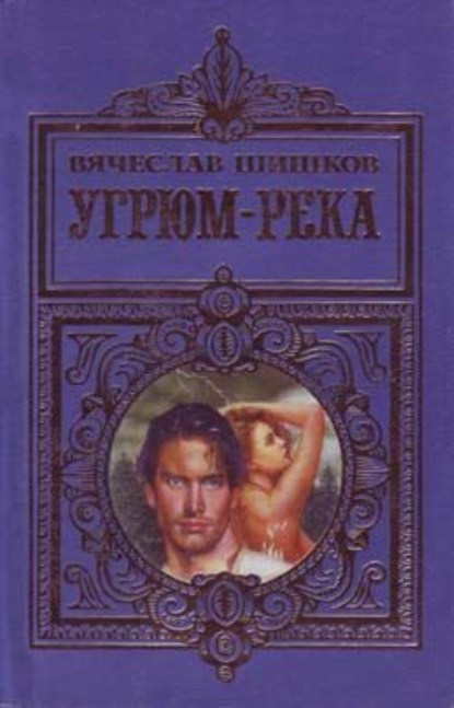 Угрюм-река - Вячеслав Шишков