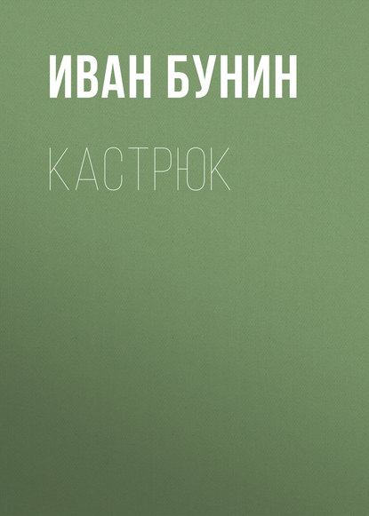 Кастрюк — Иван Бунин