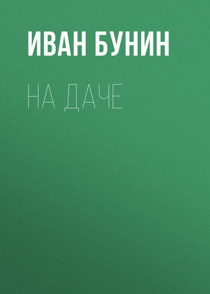 На даче - Иван Бунин