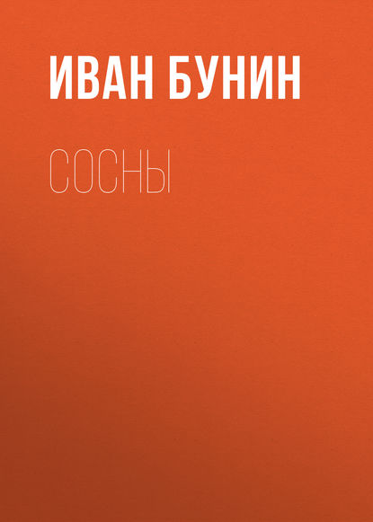 Сосны - Иван Бунин