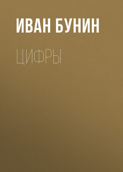 Цифры — Иван Бунин