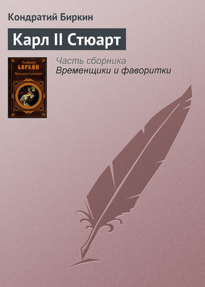 Карл II Стюарт - Кондратий Биркин