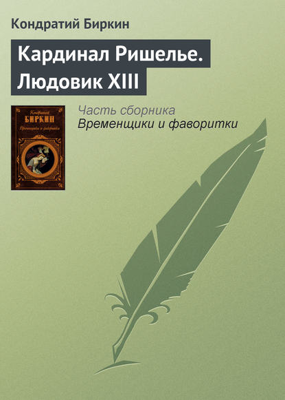 Кардинал Ришелье. Людовик XIII - Кондратий Биркин