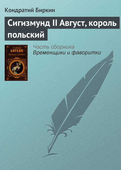 Сигизмунд II Август, король польский - Кондратий Биркин