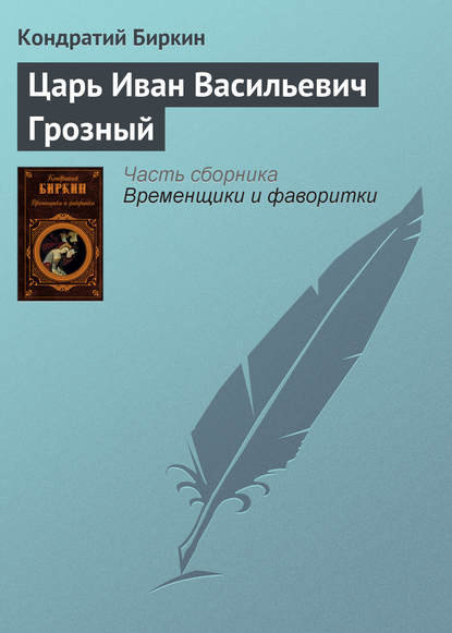 Царь Иван Васильевич Грозный - Кондратий Биркин