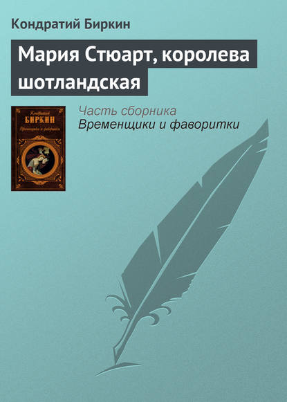 Мария Стюарт, королева шотландская - Кондратий Биркин