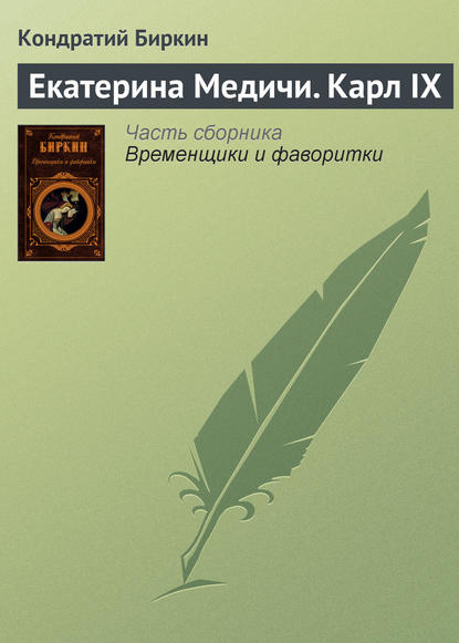 Екатерина Медичи. Карл IX - Кондратий Биркин