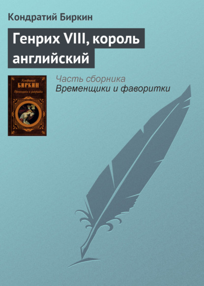 Генрих VIII, король английский - Кондратий Биркин