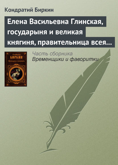 Елена Васильевна Глинская, государыня и великая княгиня, правительница всея Руси - Кондратий Биркин