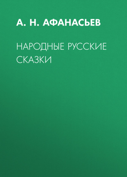 Народные русские сказки - А. Н. Афанасьев