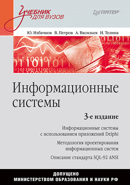 Информационные системы. Учебник для вузов - Ю. С. Избачков