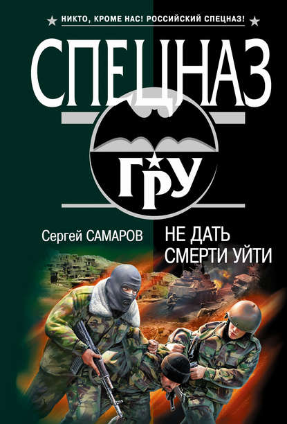 Не дать смерти уйти - Сергей Самаров