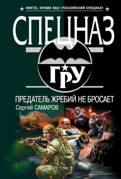 Предатель жребий не бросает - Сергей Самаров