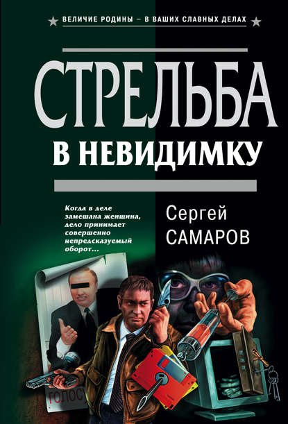 Стрельба в невидимку - Сергей Самаров