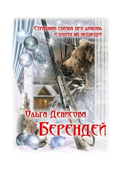 Берендей - Ольга Денисова