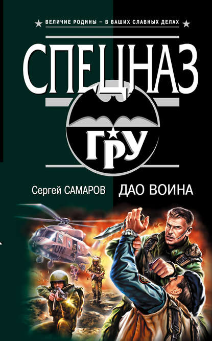 Дао воина - Сергей Самаров