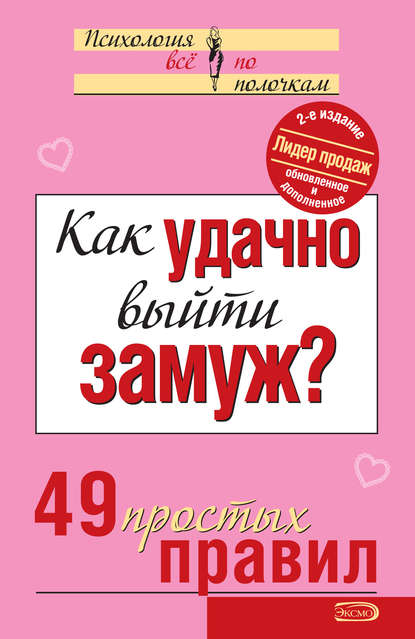 Как удачно выйти замуж? 49 простых правил - Коллектив авторов