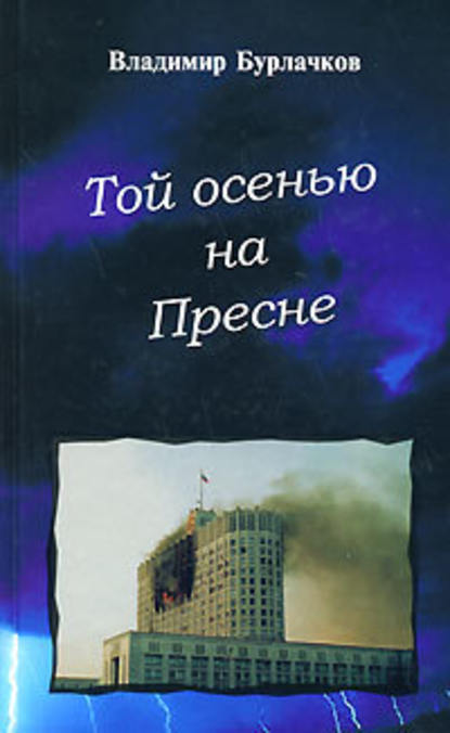 Той осенью на Пресне - Владимир Бурлачков