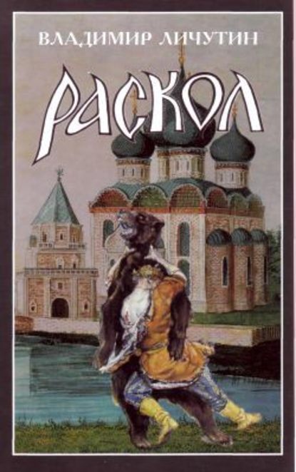 Раскол. Роман в 3-х книгах: Книга II. Крестный путь — Владимир Владимирович Личутин