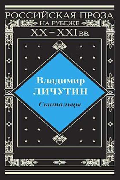 Скитальцы — Владимир Владимирович Личутин