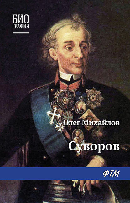 Суворов — Олег Михайлов