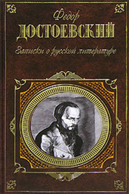 Записки о русской литературе - Федор Достоевский