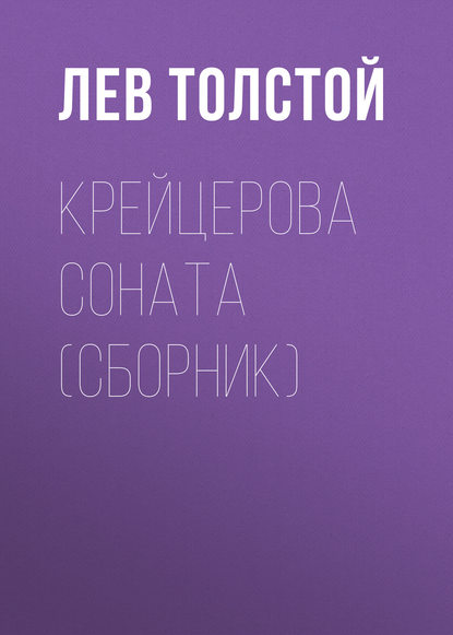 Крейцерова соната (сборник) - Лев Толстой