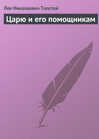 Царю и его помощникам - Лев Толстой