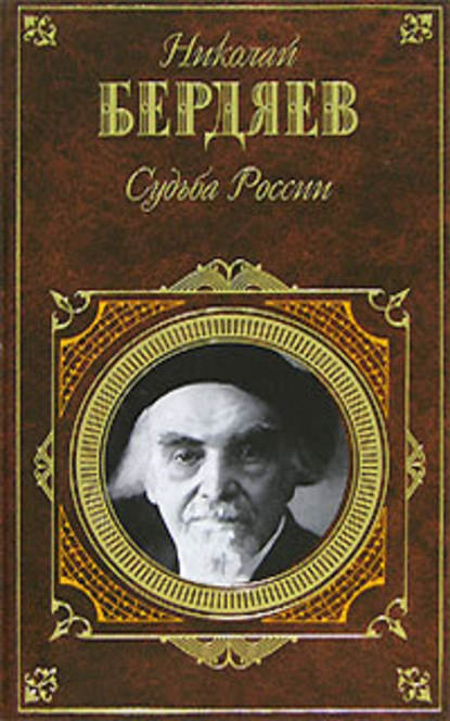 Судьба России - Николай Бердяев