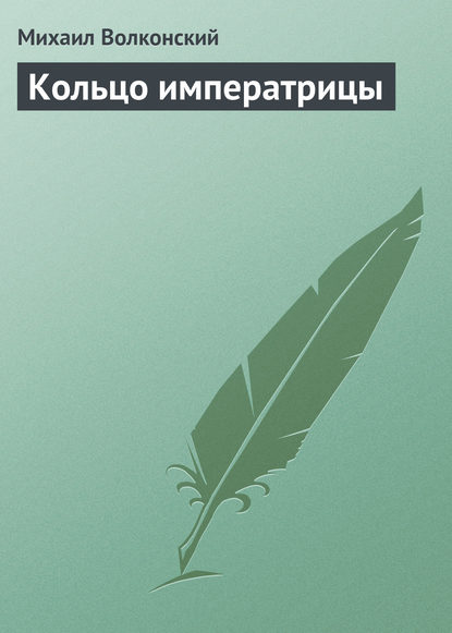 Кольцо императрицы - Михаил Волконский