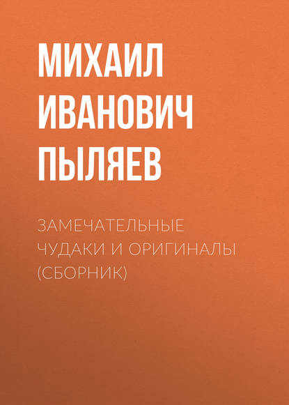 Замечательные чудаки и оригиналы (сборник) — Михаил Иванович Пыляев