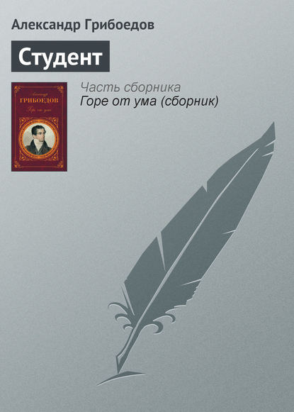 Студент - Александр Грибоедов