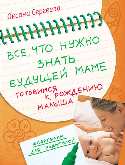 Все, что нужно знать будущей маме. Готовимся к рождению малыша — Оксана Сергеева