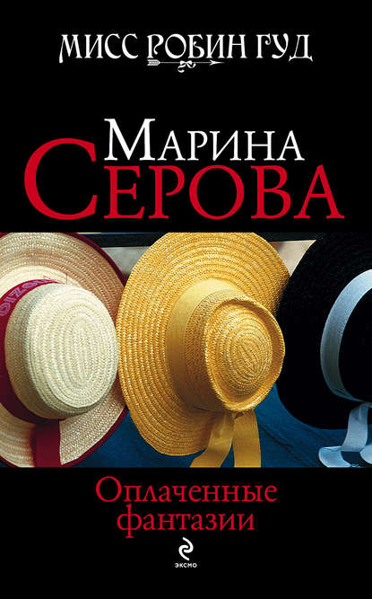 Оплаченные фантазии — Марина Серова