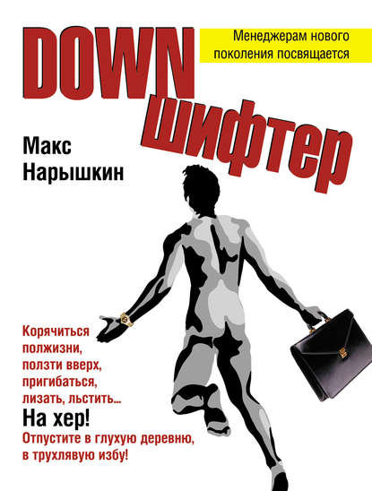 Downшифтер - Макс Нарышкин