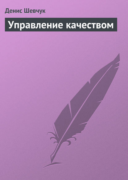 Управление качеством - Денис Шевчук