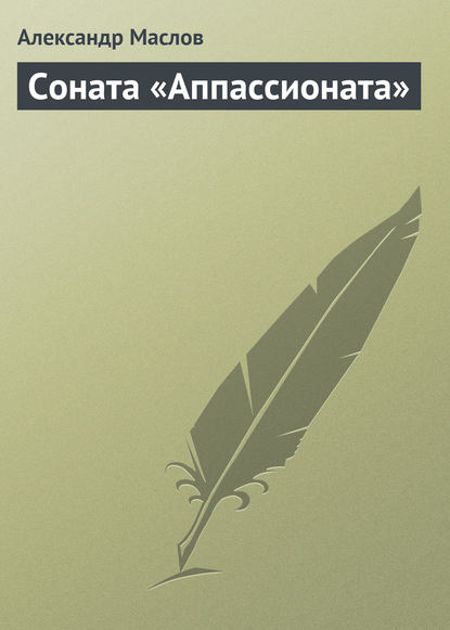 Соната «Аппассионата» — Александр Маслов