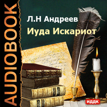 Иуда Искариот - Леонид Андреев