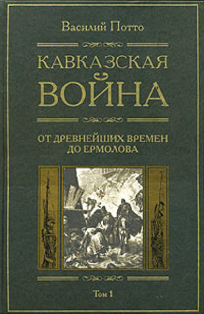 Кавказская война. Том 1. От древнейших времен до Ермолова - Василий Потто