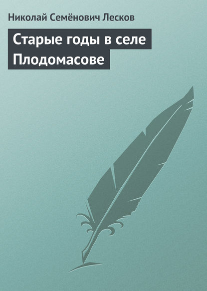 Старые годы в селе Плодомасове - Николай Лесков