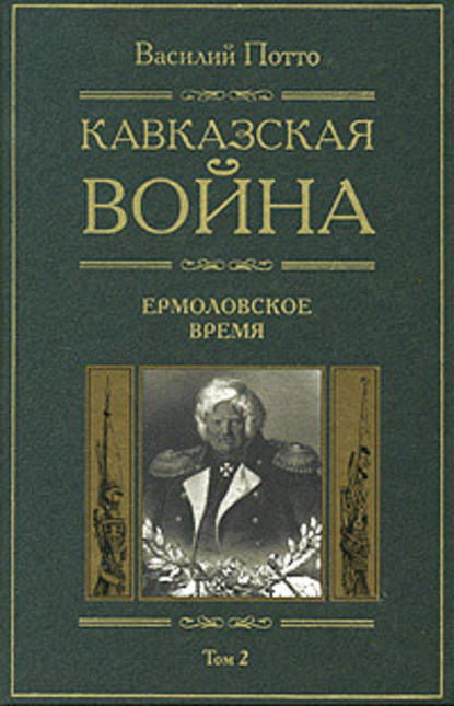 Кавказская война. Том 2. Ермоловское время - Василий Потто