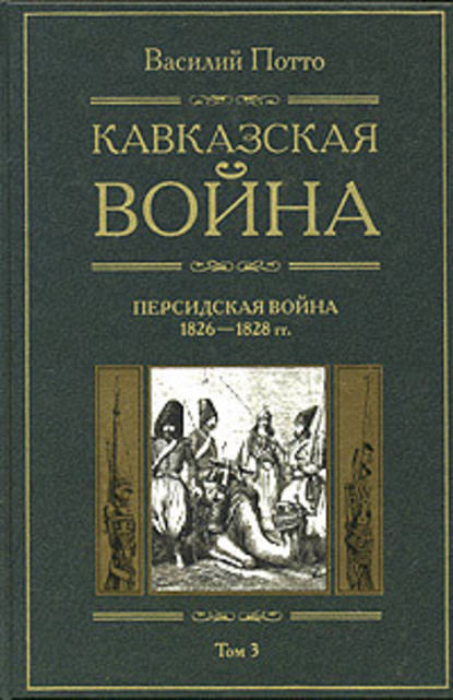 Кавказская война. Том 3. Персидская война 1826-1828 гг. - Василий Потто