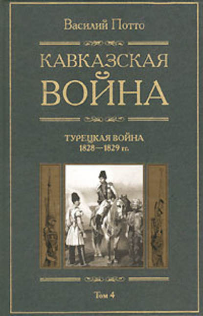 Кавказская война. Том 4. Турецкая война 1828-1829гг. - Василий Потто