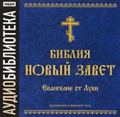 Библия. Новый завет. Евангелие от Луки - Группа авторов